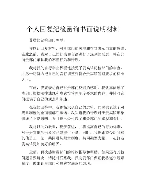 个人回复纪检函询书面说明材料