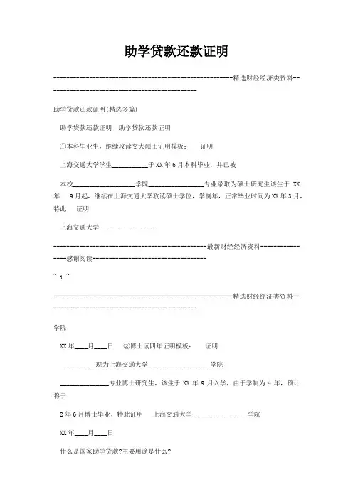 助学贷款还款证明