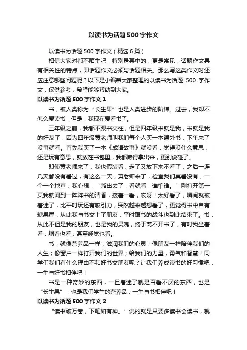 以读书为话题500字作文（精选6篇）