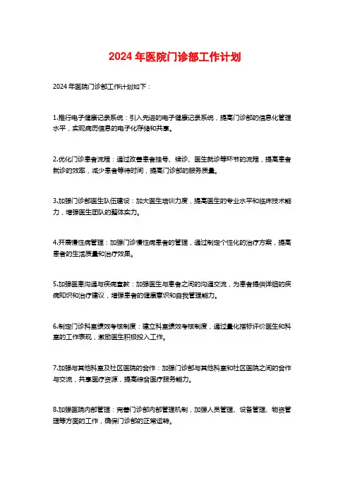 2024年医院门诊部工作计划