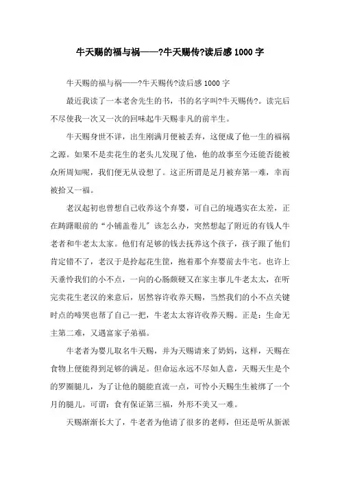 精选牛天赐的福与祸——《牛天赐传》读后感1000字