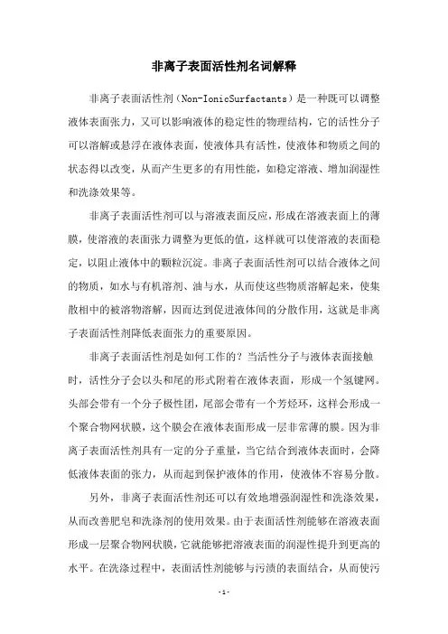 非离子表面活性剂名词解释