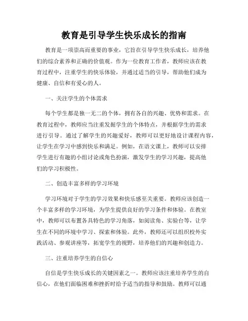 教育是引导学生快乐成长的指南