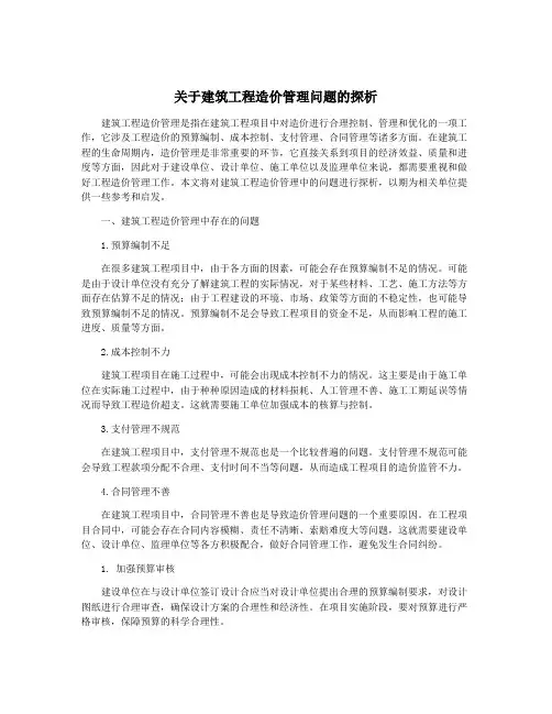 关于建筑工程造价管理问题的探析