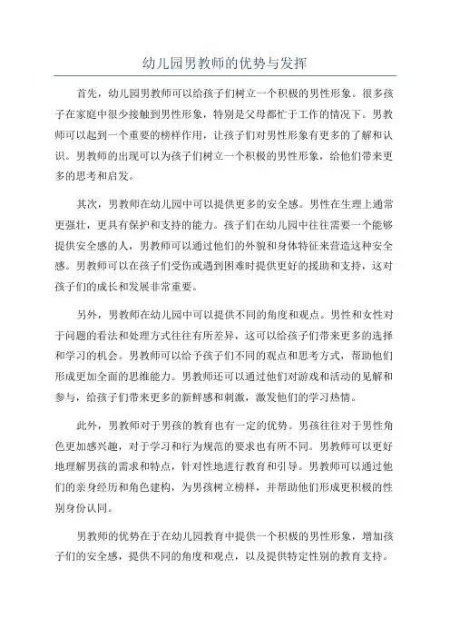 幼儿园男教师的优势与发挥