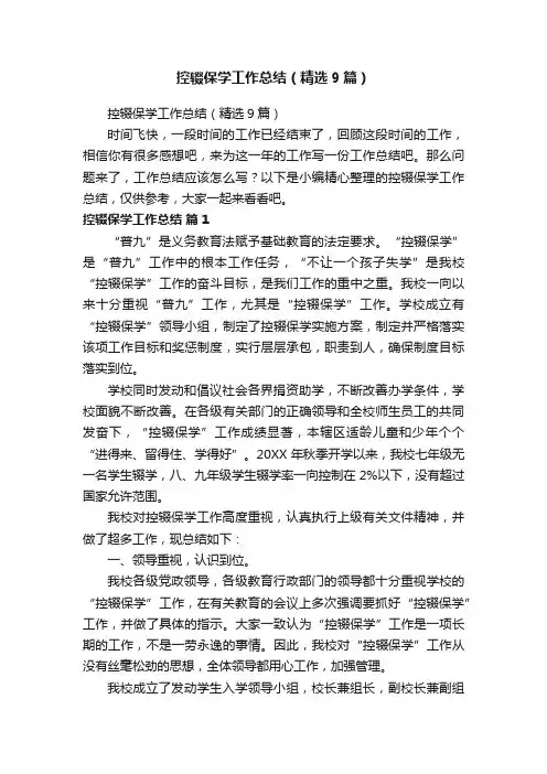 控辍保学工作总结（精选9篇）