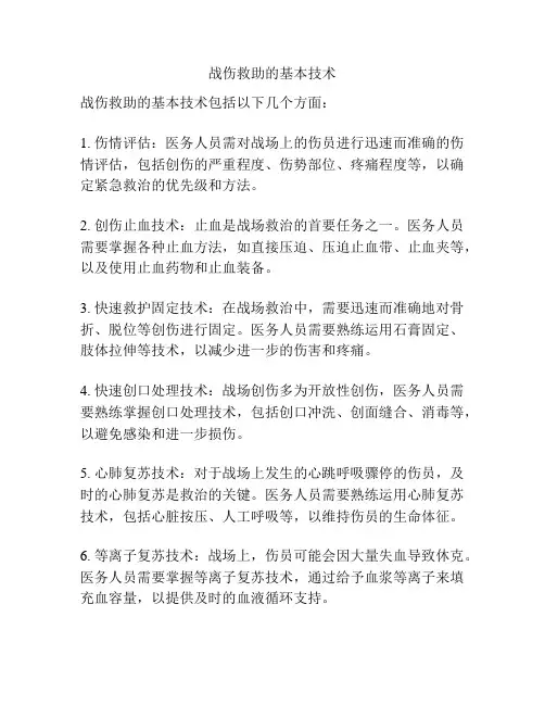 战伤救助的基本技术