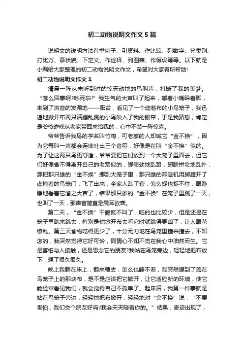 初二动物说明文作文5篇