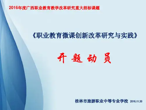 2016年度广西职业教育教学改革研究重大招标课题开题动员及要求