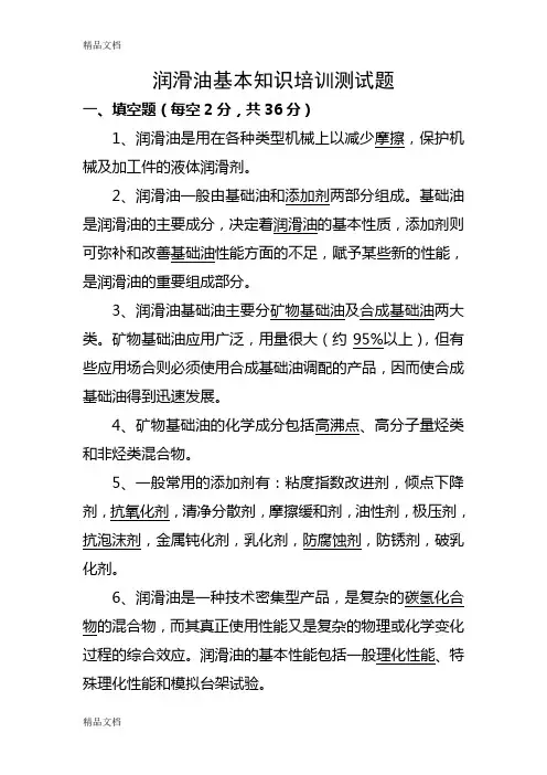 润滑油基础知识试题知识讲解