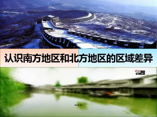 商务星球版地理八年级下册活动课《认识南方地区和北方地区的区域差异》ppt-课件
