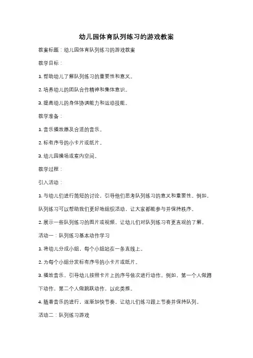 幼儿园体育队列练习的游戏教案