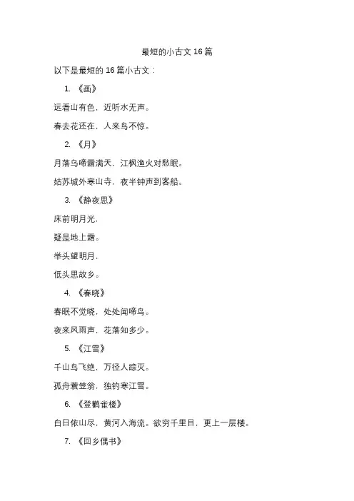 最短的小古文16篇