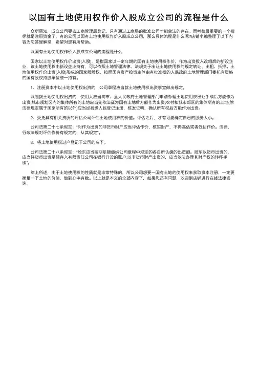 以国有土地使用权作价入股成立公司的流程是什么