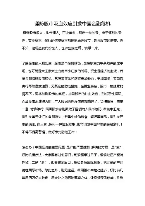 谨防股市吸血效应引发中国金融危机