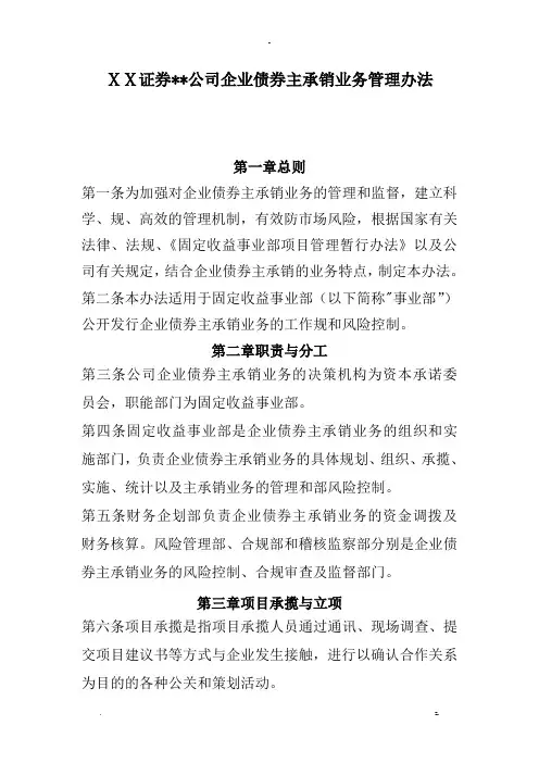 某证券有限责任公司企业债券主承销业务管理办法