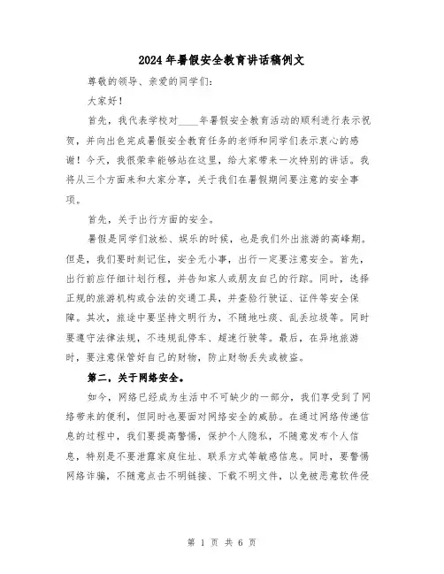 2024年暑假安全教育讲话稿例文(三篇)