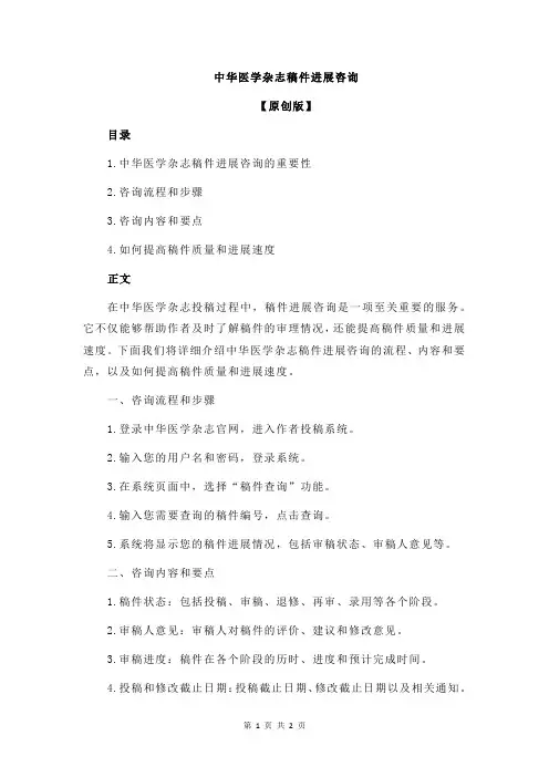 中华医学杂志稿件进展咨询