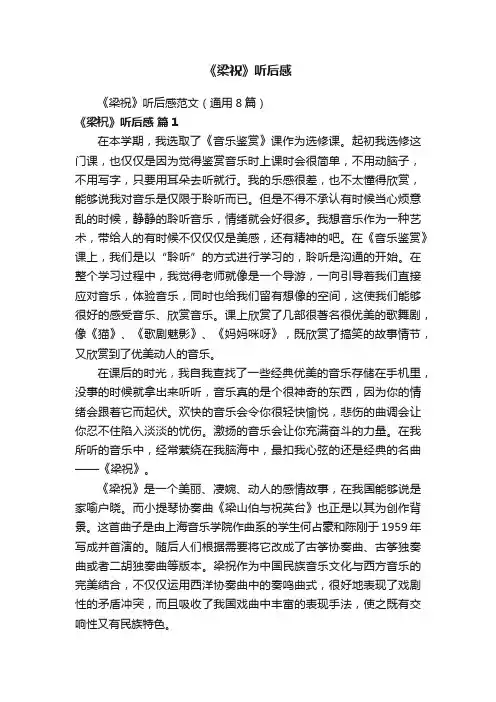 《梁祝》听后感范文（通用8篇）