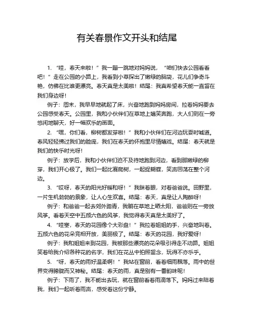 有关春景作文开头和结尾