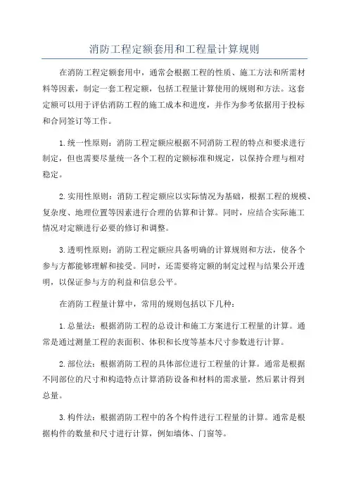 消防工程定额套用和工程量计算规则