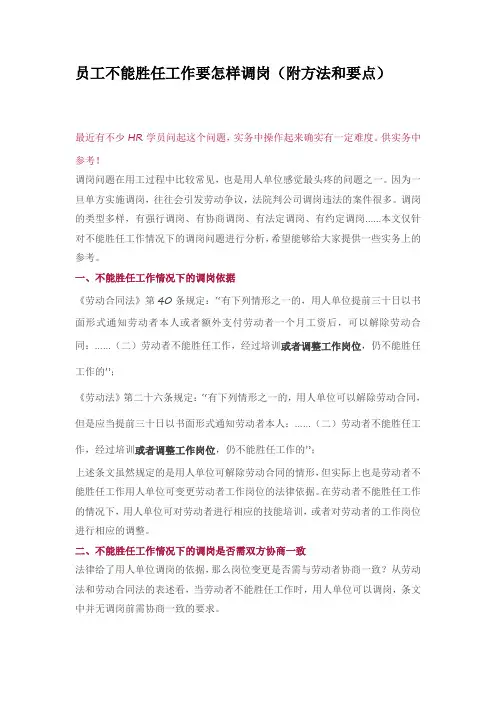 员工不能胜任工作要怎样调岗(附方法和要点)