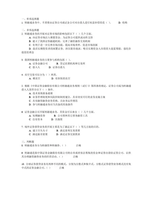 c14040 《转融通业务介绍》——100分