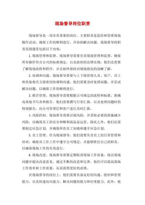 现场督导岗位职责