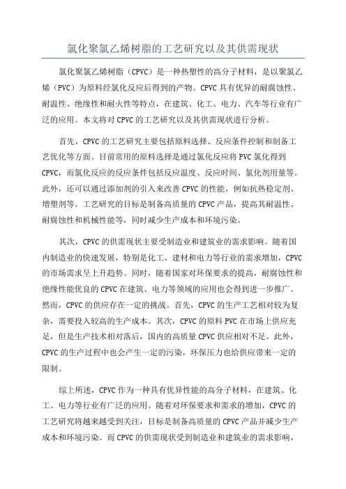 氯化聚氯乙烯树脂的工艺研究以及其供需现状