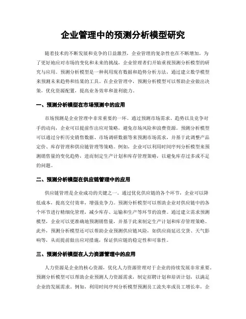企业管理中的预测分析模型研究