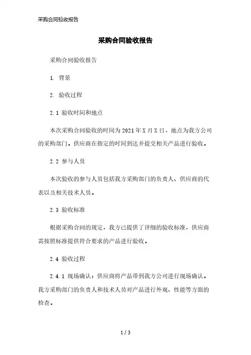 采购合同验收报告精简版