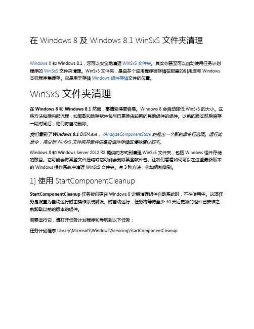 在 Windows 8 及 Windows 8.1 WinSxS 文件夹清理