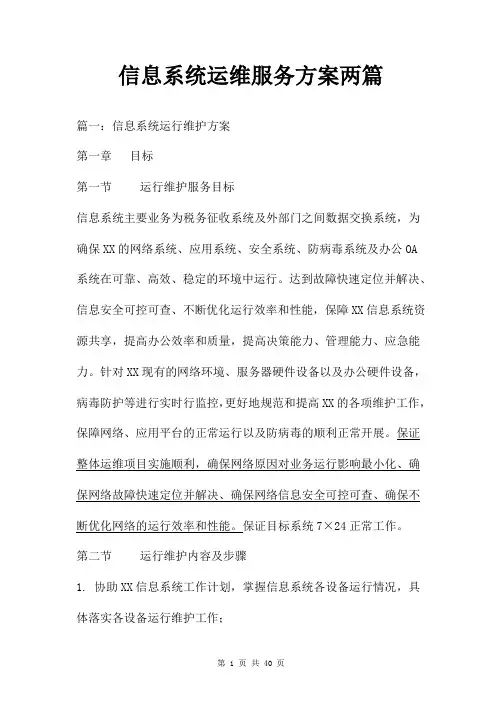 信息系统运维服务方案两篇