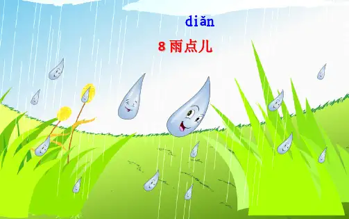 人教部编版一年级上册语文课件8 雨点儿 (共20张PPT)