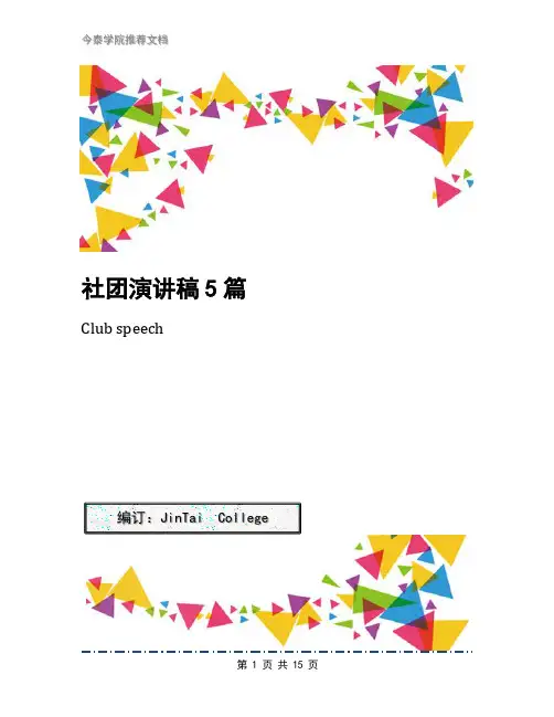社团演讲稿5篇
