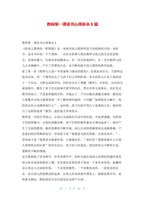 教师第一课读书心得体会5篇读友吧