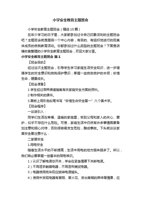 小学安全教育主题班会