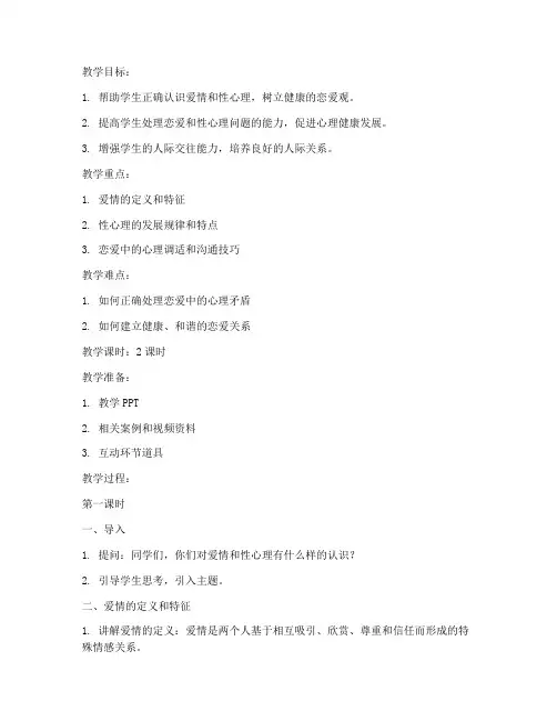 大学生爱情及性心理教案