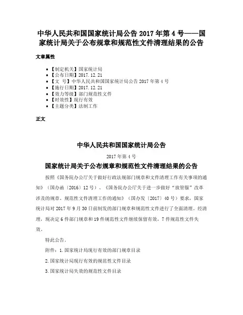 中华人民共和国国家统计局公告2017年第4号——国家统计局关于公布规章和规范性文件清理结果的公告