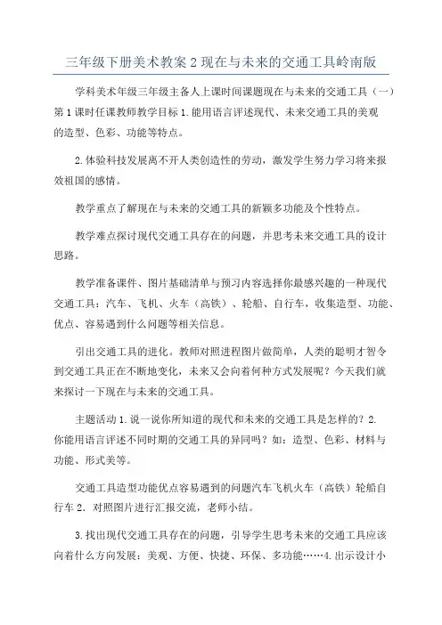 三年级下册美术教案2现在与未来的交通工具岭南版