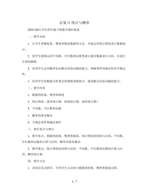 总复习 统计与概率2023-2024学年四年级下册数学课时教案