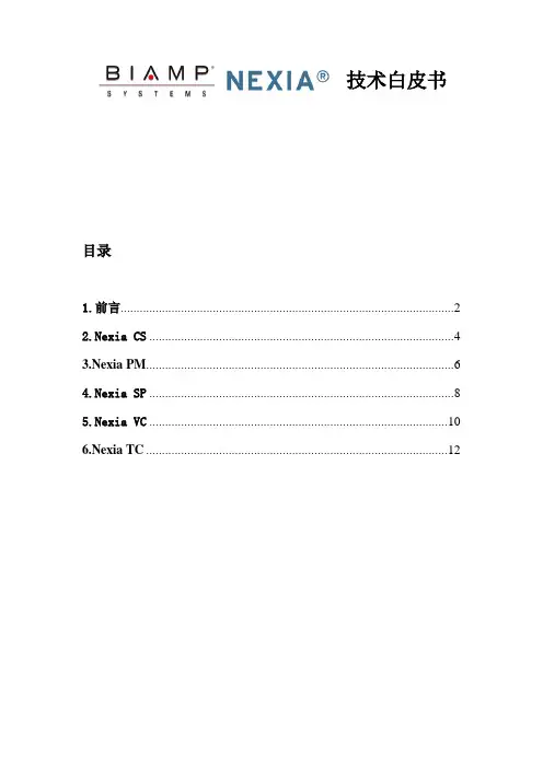 Biamp Nexia 技术白皮书解析