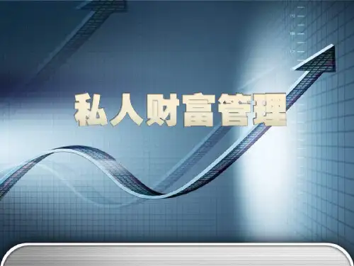 保险行业私人财富管理(顶级版)