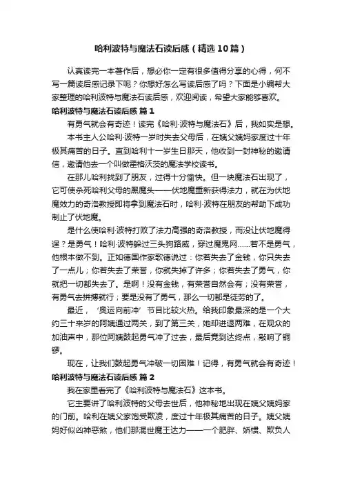 哈利波特与魔法石读后感（精选10篇）