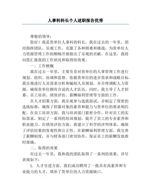人事科科长个人述职报告优秀