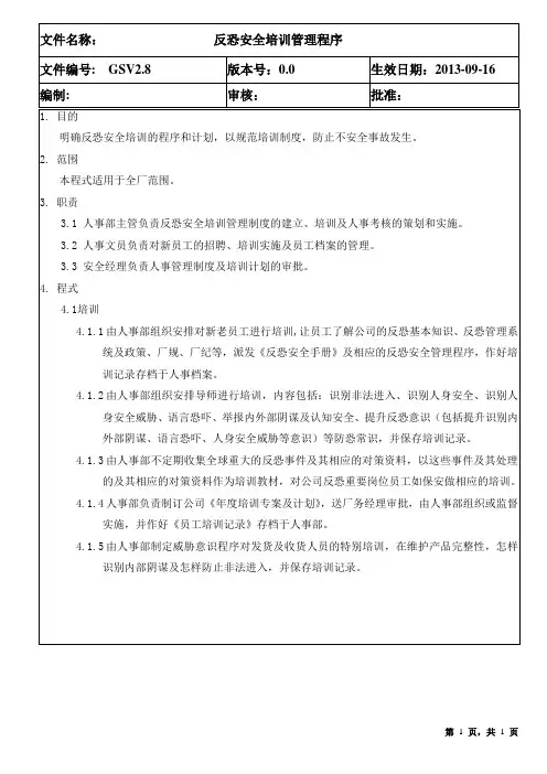 C-TPAT 反恐审核文件-反恐安全培训管理程序