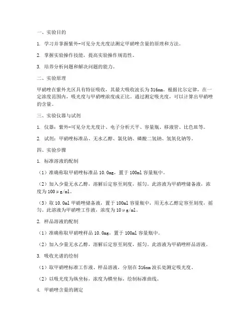 甲硝唑检查实验报告
