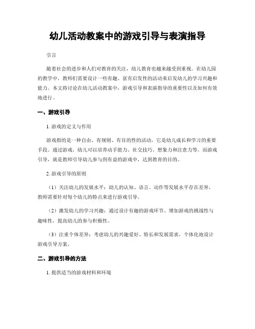 幼儿活动教案中的游戏引导与表演指导