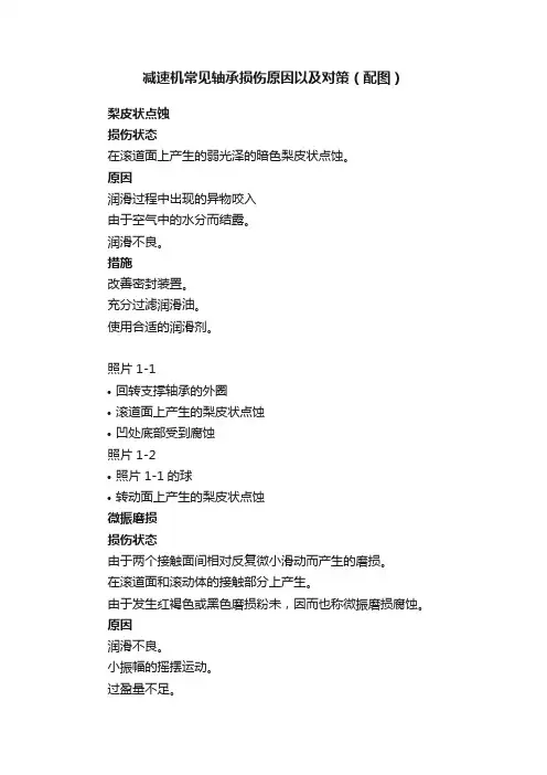 减速机常见轴承损伤原因以及对策（配图）