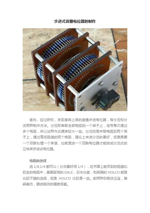 步进式音量电位器的制作